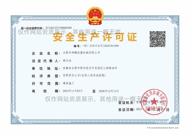 神雕起重安全生產(chǎn)許可證 神雕起重安全生產(chǎn)許可證